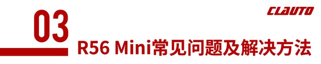 的R56 Mini都有哪些常见问题龙8国际电子游戏娱乐平台可玩性很高(图7)